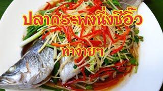 กับข้าวกับปลาโอ 678 : ปลากระพงนึ่งซีอิ๊ว ไม่ยากอย่างที่คิด Steamed fish in soy sauce