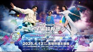 磊山保經xAccusefive告五人 [MY MAGIC 宇宙超有趣] 新世界巡迴演唱會｜2025世運極限版 2.15正式開賣