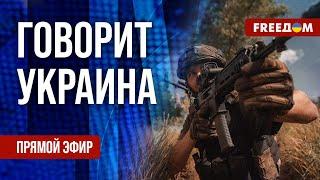 FREEДОМ. Говорит Украина. 919-й день войны. Прямой эфир