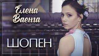 Елена Ваенга — Балет "Шопен" (Танец девушек 2019) 12+