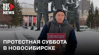 ⭕️ Протестная суббота в Новосибирске | 16.11.2024