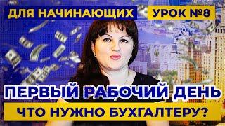 Урок 8. Как правильно принять дела главному бухгалтеру? Первый рабочий день в бухгалтерии.