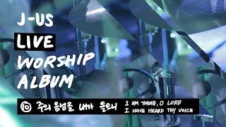 주의 음성을 내가 들으니 I am Thine, O Lord | 제이어스 J-US | Live Worship [Love Never Fails]
