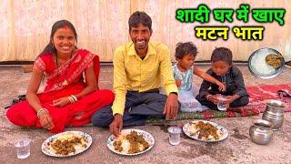 शादी घर में खाए स्वादिष्ट मटन भात | कविता जी के मौसी घर आए | Desi Mutton Curry