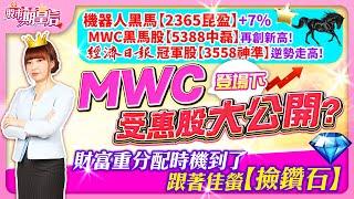 2025.03.03【機器人黑馬【2365昆盈】+7%、MWC黑馬股【中磊】再創新高!經濟日報冠軍股【神準】逆勢走高! MWC登場下，受惠股大公開? 財富重分配時機到了，跟著佳螢【撿鑽石】】#莊佳螢