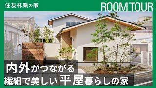 【建築士ルームツアー】間取り付き解説｜平屋で暮らしが完結する、繊細で美しい和モダンの家｜住友林業の家