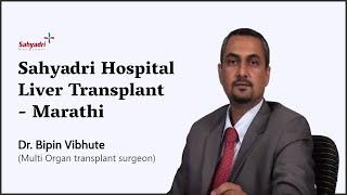 Sahyadri Hospital Liver Transplant Clinic - Marathi