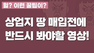 [ 토지.건물투자 팁 ] 상업지땅이라도 다같은 상업지땅이 아니다?