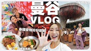 【 曼谷 VLOG 】帶你們到曼谷吃我推薦的美食和小吃 還有很美的新打卡地點和 Shopping ｜MAYHO