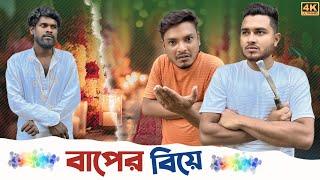 বাপের বিয়ে  | New Funny Video | Nikhil | Azidur | Golpor Adda