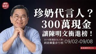 【網路溫度計】珍奶代言人？300萬現金讓陳明文衝進榜！嗆完陳菊柯重傷