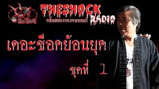 THESHOCK ย้อนยุคชุดที่ 1l TheShock13