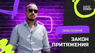 Законы Вселенной: ЗАКОН ПРИТЯЖЕНИЯ