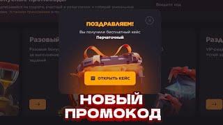 НОВЫЙ ПРОМОКОД НА БЕСПЛАТНЫЙ КЕЙС В GGSTANDOFF! ПРОМОКОД НА КЕЙС ГГСТАНДОФФ | ПРОВЕРКА ГГСТАНДОФФ