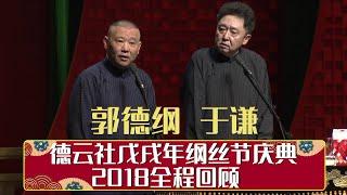 德云社戊戌年纲丝节庆典 2018全程回顾   | 德云社相声大全 | 郭德纲、于谦、岳云鹏、郭麒麟大收录｜每日11点、17点更新，全天8条相声大合集无间断 ，助眠相声