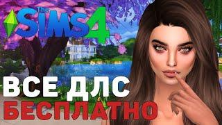 ЭКОНОМИМ 150.000р в Sims 4. Все дополнения БЕСПЛАТНО (НОВЫЙ СПОСОБ!)