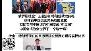 俄罗斯杜金：王毅参加特朗普就职典礼意味着中国美国关系质的变化，特朗普与中国谈判中国变成“中立国”，中国会成为全世界下一个瑞士吗？杜金：特朗普现在的目标是建立新西方世界霸权体系