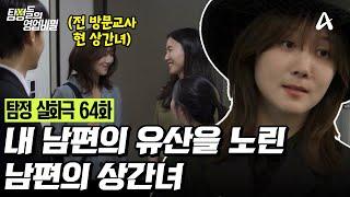 [예능] 탐정들의 영업비밀 64회_250609_내 남편의 유산을 노린 남편의 상간녀