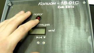 Газоанализатор КОЛИОН-1В-01С