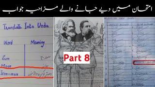 Most funny answer sheets of exams امتحانات میں دیےگۓ سوالات کے مزاخیہ جوابات