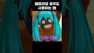 엘프리모 공주도 사용하는 앱 #brawlstars #브롤스타즈 #meme #병맛
