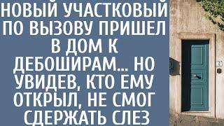 Новый участковый по вызову пришел в дом к дебоширам… Но увидев кто ему открыл, не смог сдержать слез