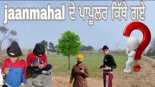 jaanmahal ਦੇ ਪਾਪੂਲਰ ਕਿੱਥੇ ਗਏ //karamvir ਕਰਨਵੀਰ ਦਾ ਸੱਪ// Mahal Preet Mahal