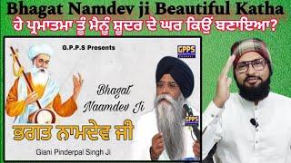 ਪ੍ਰਭੂ ਅੱਗੇ ਪੁਕਾਰ Bhagat Namdev ji Beautiful Katha, Giani Pinderpal Singh Ji Pakistan reaction