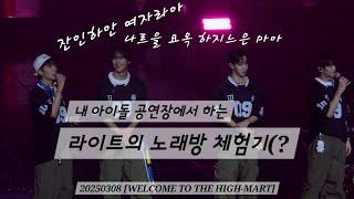 250308 Freeze 무대 후 토크 - HIGHLIGHT | [WELCOME TO THE HIGH-MART]