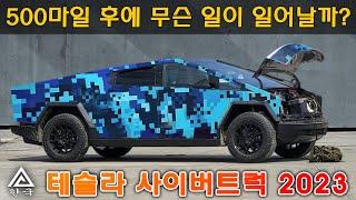 테슬라 사이버트럭 2023, 500마일 후에 무슨 일이 일어날까?