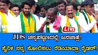 Live: ಉಪಚುನಾವಣೆಯ NDA ಮೈತ್ರಿ ಅಭ್ಯರ್ಥಿ ಶ್ರೀ ನಿಖಿಲ್ ಕುಮಾರಸ್ವಾಮಿ ಅವರು ನಾಮಪತ್ರ ಸಲ್ಲಿಕೆ | Sanjevani News