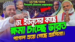10/04/2025 Amir hamza waz | মুফতি আমির হামজা | Amir Hamza waz 2025 | Amir Hamza new waz 2025