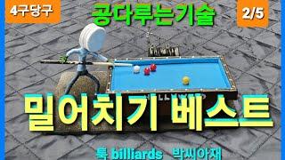 [4구당구] 밀어치기베스트 에러를줄이는요령.병행.응용