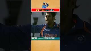 Ms dhoni first international over  #cricket #shorts