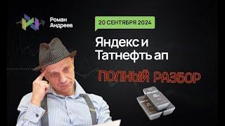 Полный разбор! 20.09.2024 Яндекс, Татнефть ап! | Роман Андреев