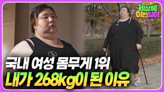 그녀가 고백하는 살이 찔 수밖에 없었던 이유 ┃ 와!진짜? 세상에 이런일이