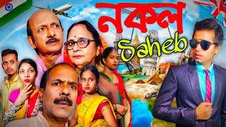 Nokol Saheb | নকল সাহেব | New Short Film | Short Film 2021 | RK DRAMEBAAZ OFFICIAL @SVFsocial