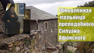 Афон, обновленная мельница Силуана Афонского.