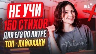 НЕ УЧИ 150 СТИХОВ ДЛЯ ЕГЭ ПО ЛИТРЕ | ТОП-ЛАЙФХАКИ | Юля Литра | ЕГЭLAND