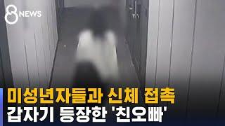 모텔에서 미성년자들과 신체 접촉…갑자기 등장한 '친오빠' / SBS 8뉴스