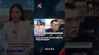 Как Астану патрулирует Нацгвардия