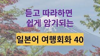 (도쿄맨 일본어회화) 일본 여행 필수 회화 40문장 연속 재생하여 자동암기