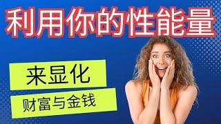 如何利用你的性能量来吸引财富  吸引力法则  拿破仑·希尔
