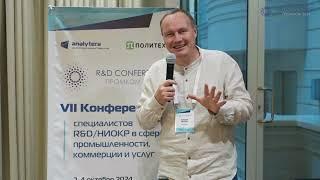 Отзыв участника Конференции R&D ПромКом 2024