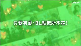 【LINE TV 共享追劇生活】只要有愛，BL就無所不在！