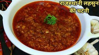 राजस्थानी लहसुन की चटनी बनाने की विधि। लहसुन की चटनी।Lahsun ki Chutney l Shyam Rasoi l Garlic Chatni