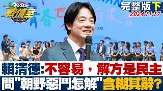 【完整版下集】賴清德：不容易，解方是民主 辣問"朝野惡鬥怎解"含糊其辭？ TVBS戰情室 20241117