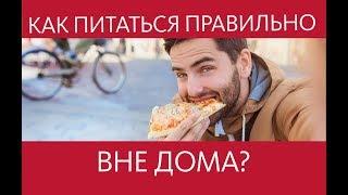 Как питаться вне дома