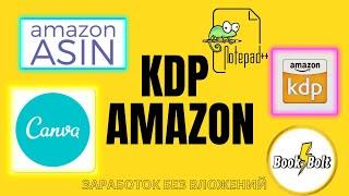 Заработок без вложений/С чего начать работу на KDP Amazon