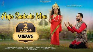 Aaja Santoshi Maa | Official Song | Deepak Santoshi Grover | Santoshi Mata Bhajan 2022